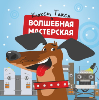 Обложка книги «Волшебная мастерская. Такса и клякса»