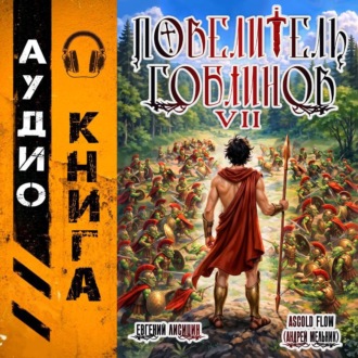 Обложка книги «Повелитель гоблинов. Том 7»