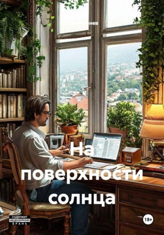 Обложка книги «На поверхности солнца»