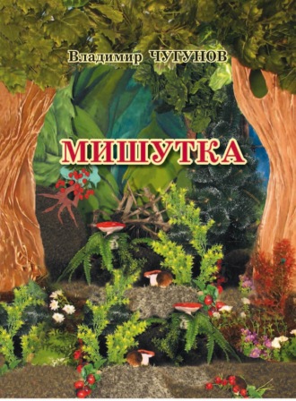 Обложка книги «Мишутка»