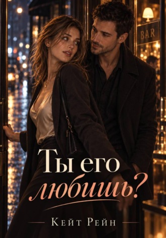 Обложка книги «Ты его любишь?»