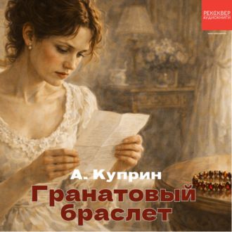 Обложка книги «Гранатовый браслет»