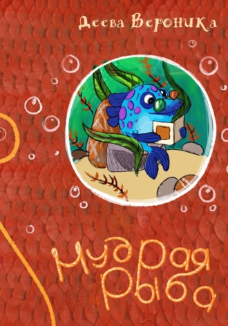 Обложка книги «Мудрая рыба»