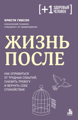 Жизнь после. Как оправиться от трудных событий, снизить тревогу и вернуть себе спокойствие