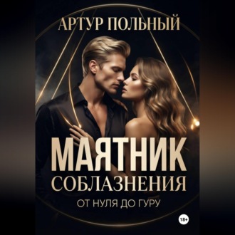 Обложка книги «Маятник соблазнения. От нуля до гуру»