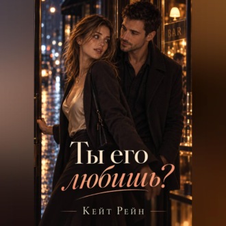 Обложка книги «Ты его любишь?»