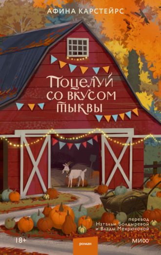 Обложка книги «Поцелуй со вкусом тыквы»
