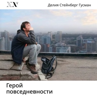 Обложка книги «Герой повседневности. Размышления философа»