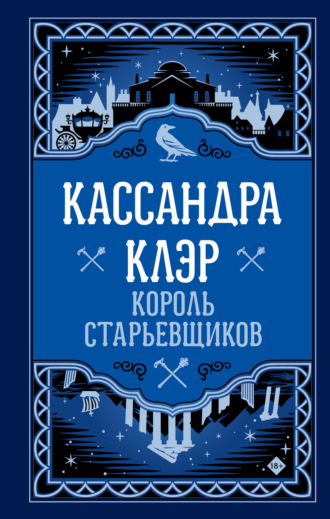 Обложка книги «Король старьевщиков»