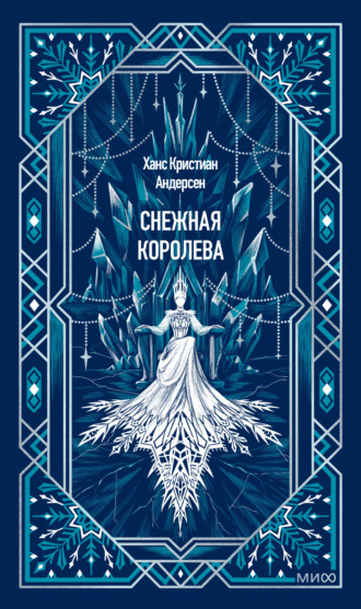 Обложка книги «Снежная королева»