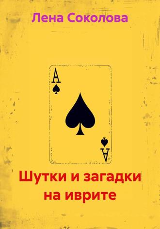 Обложка книги «Шутки и загадки на иврите»