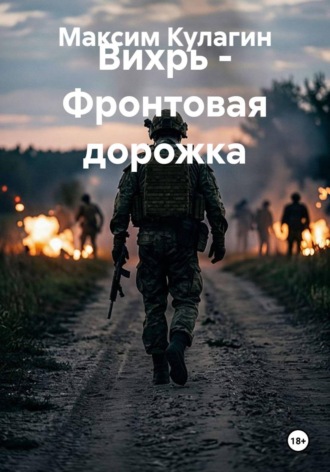 Обложка книги «Вихрь -Фронтовая дорожка»