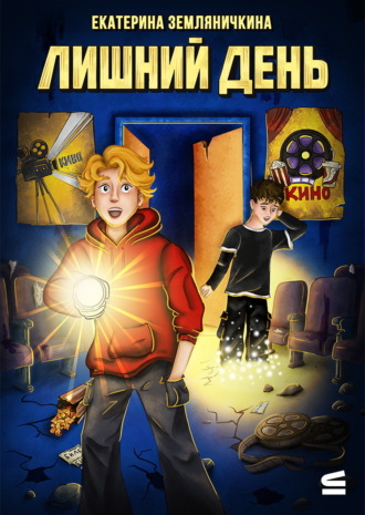 Обложка книги «Лишний день»