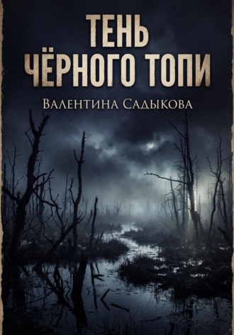 Обложка книги «ТЕНЬ ЧЁРНОГО ТОПИ»