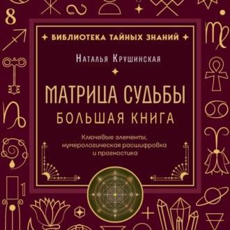Матрица судьбы. Ключевые элементы, нумерологическая расшифровка и прогностика. Большая книга