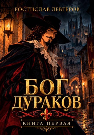 Бог дураков