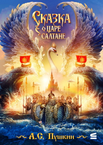 Обложка книги «Сказка о царе Салтане»