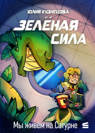 Обложка книги «Мы живём на Сатурне. Зелёная сила»