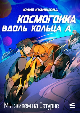 Обложка книги «Мы живём на Сатурне. Космогонка вдоль кольца А»