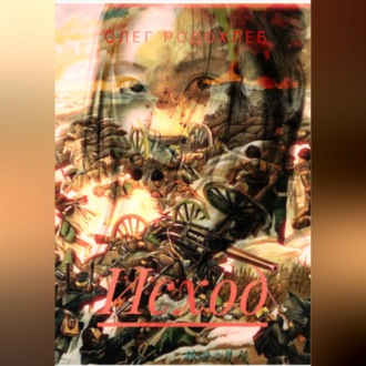 Обложка книги «Исход»