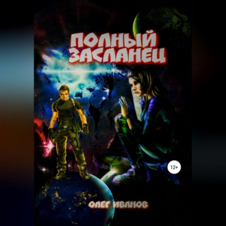 Обложка книги «Полный засланец»