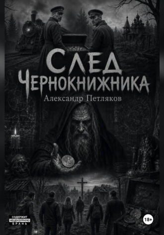 Обложка книги «След Чернокнижника»