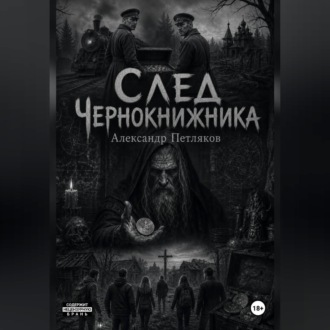 Обложка книги «След Чернокнижника»