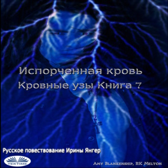 Обложка книги «Испорченная Кровь Кровные Узы. Книга 7»