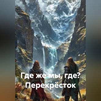 Обложка книги «Где же мы, где? Перекрёсток»