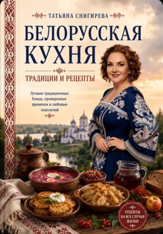 Обложка книги «Белорусская кухня»