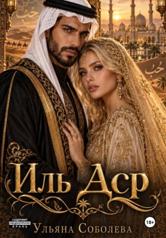 Обложка книги «Иль Аср»