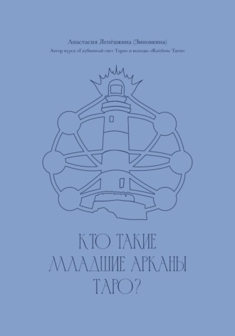 Обложка книги «Кто такие Младшие арканы Таро?»