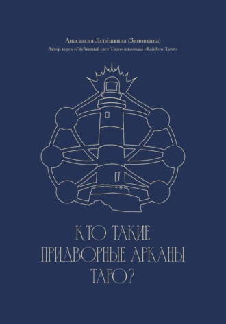 Обложка книги «Кто такие Придворные арканы Таро?»