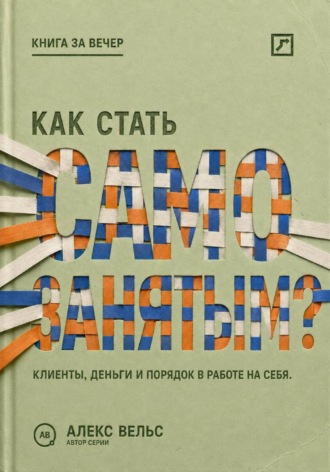Обложка книги «Как стать самозанятым? Клиенты, деньги и порядок в работе на себя»