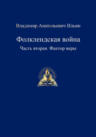 Обложка книги «Фолклендская война. Часть вторая. Фактор веры»