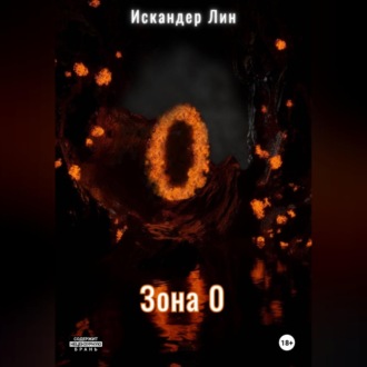 Обложка книги «Зона 0»