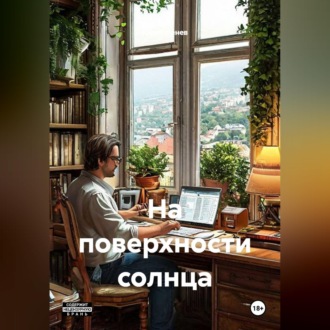 Обложка книги «На поверхности солнца»