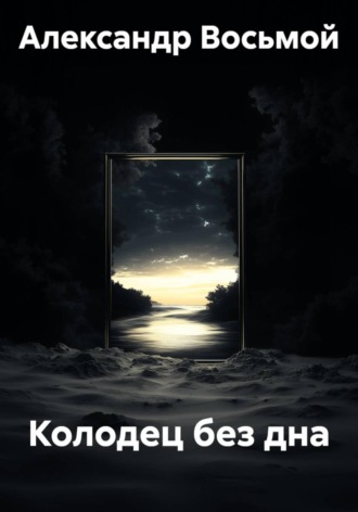 Обложка книги «Колодец без дна»