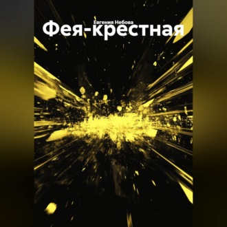 Обложка книги «Фея-крестная»