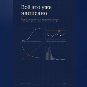 Обложка книги «Всё это уже написано»