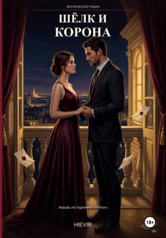 Обложка книги «Шёлк и корона»