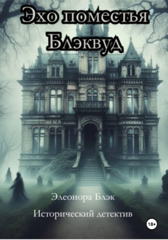 Обложка книги «Эхо поместья Блэквуд»