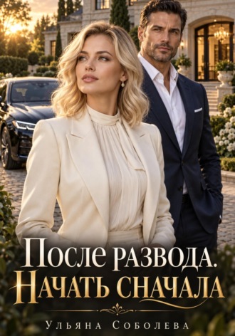 Обложка книги «После развода. Начать сначала»