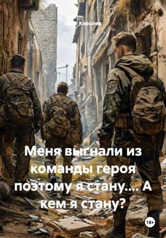 Обложка книги «Меня выгнали из команды героя поэтому я стану.... А кем я стану?»