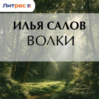 Обложка книги «Волки»