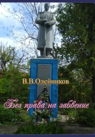 Обложка книги «Без права на забвение»