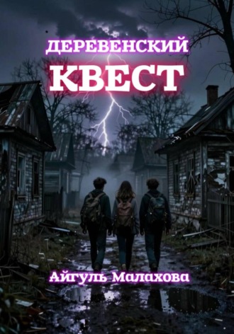 Обложка книги «Деревенский квест»
