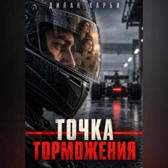 Обложка книги «Точка торможения»