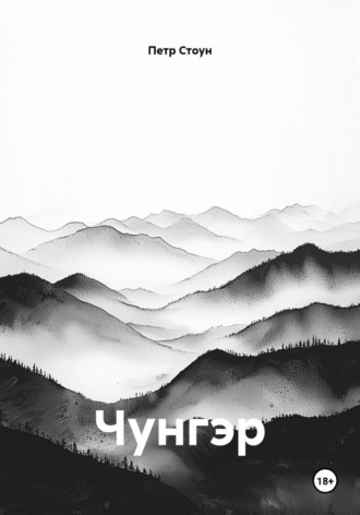 Обложка книги «Чунгэр»