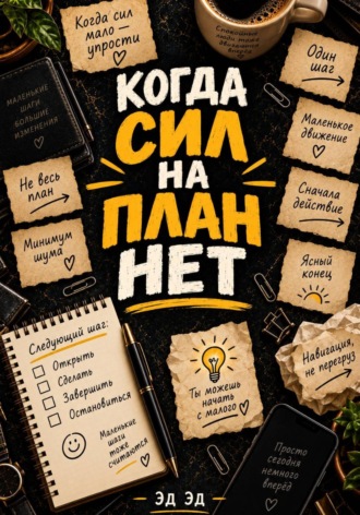 Обложка книги «Когда сил на план нет»
